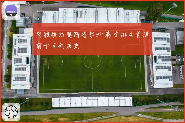 玛雅横扫奥斯塔彭科 赛季排名首进前十五创历史