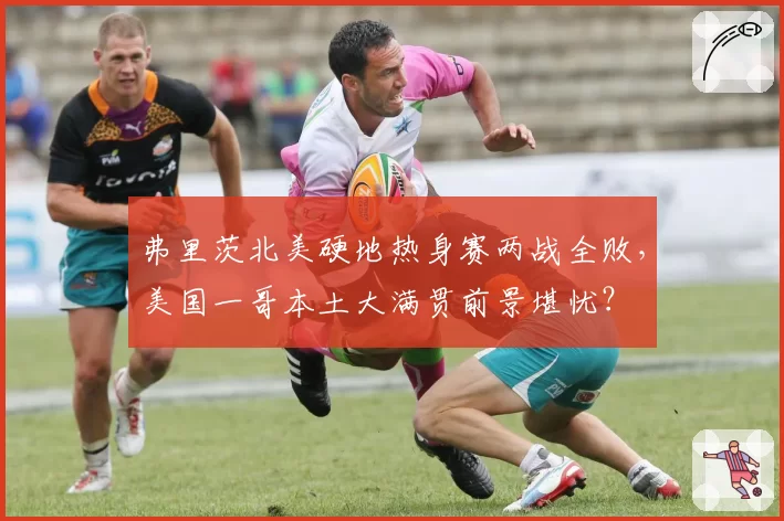 弗里茨北美硬地热身赛两战全败,美国一哥本土大满贯前景堪忧?