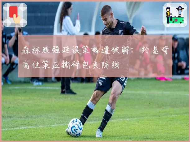 森林狼强延误策略遭破解：约基奇高位策应撕碎包夹防线