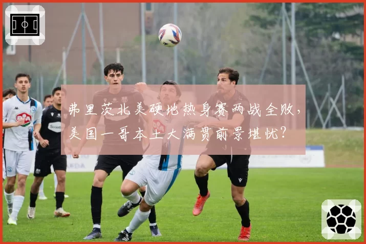 弗里茨北美硬地热身赛两战全败,美国一哥本土大满贯前景堪忧?