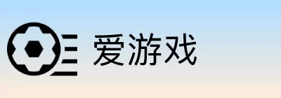 爱游戏 Logo